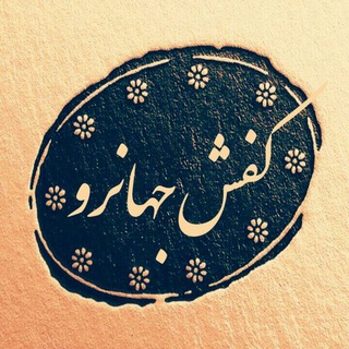 Telegram profile photo for کفش جهانرو