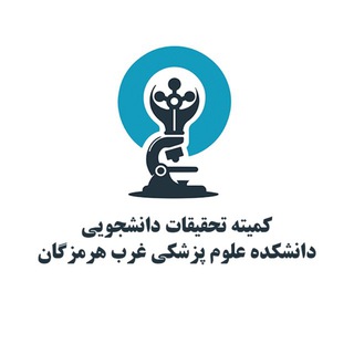 Telegram profile photo for کمیته تحقیقات دانشجویی دانشکده علوم پزشکی غرب هرمزگان