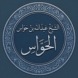 Telegram profile photo for القناة الرسمية لفضيلة الشيخ عبدالله حواس الحواس