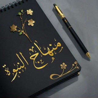 Telegram profile photo for منهاج النبوة