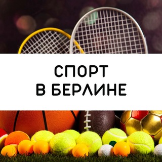 Telegram profile photo for Спорт в Берлине 🥇⛳️🏓🥎⚽️🛼