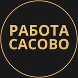 Telegram profile photo for Сасово Работа | Подработка