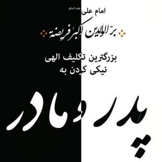 Telegram profile photo for پدران و مادران و عزیزان آسمانی