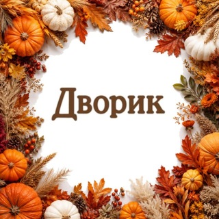 Telegram profile photo for Торговая сеть «Дворик»