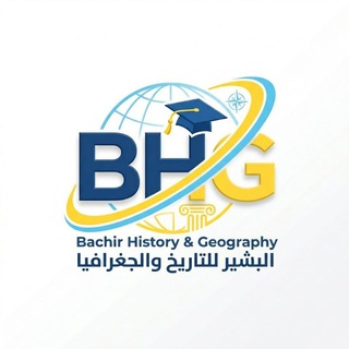 Telegram profile photo for الأستاذ البشير للتاريخ والجغرافيا