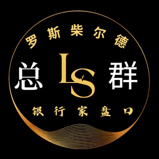 Telegram profile photo for 罗斯柴尔德家族业务总群