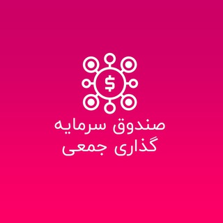 Telegram profile photo for صندوق سرمایه گذاری جمعی (کراود فاندینگ)