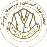 Telegram profile photo for اتحادیه پوشاک خمین(تولیدکنندگان،فروشندگان وفرش..