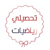Telegram profile photo for اختبر نفسك _ تحصيلي رياضيات