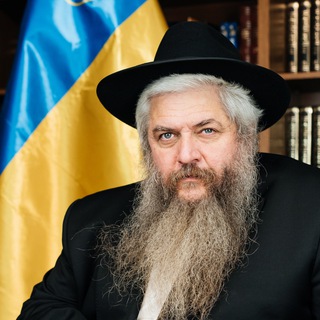 Telegram profile photo for Chief rabbi of Ukraine and Kiev