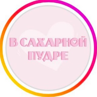 Telegram profile photo for В Сахарной пудре