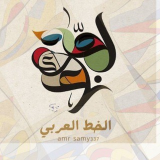 Telegram profile photo for تعليم الخط العربي