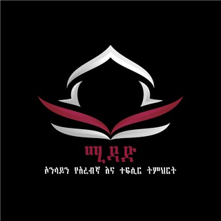 Telegram profile photo for ሚዳድ ኦንላይን የአረብኛ እና ተፍሲር ትምህርት