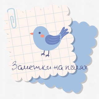 Telegram profile photo for Заметки на полях 📖