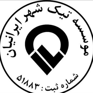 Telegram profile photo for شرکت تیک شهر ایرانیان️