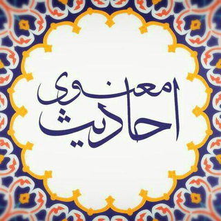 Telegram profile photo for احادیث معنوی(آرشیو جلسات مصطفی نیک اقبال)