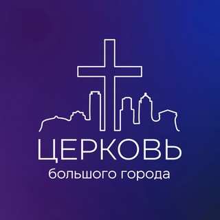 Telegram profile photo for Церковь Большого города Екатеринбург