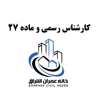 Telegram profile photo for آزمون کارشناس رسمی و ماده 27 ا