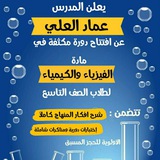 Telegram profile photo for تاسع فيزياء وكيمياء مع المدرس عماد العلي