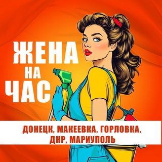 Telegram profile photo for Жена на Час |Донецк|Макеевка|Горловка|ДНР