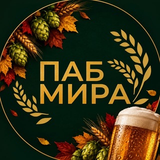 Telegram profile photo for Сеть гастропабов «Паб Мира»