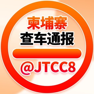 Telegram profile photo for 柬埔寨查车通报