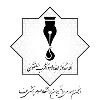 Telegram profile photo for انجمن اسلامی دانشگاه علوم پزشکی فسا