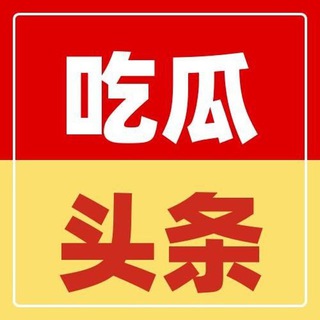 Telegram profile photo for 今日头条(曝光)事件🆘