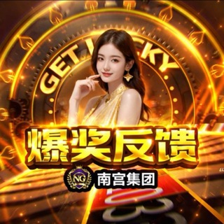 Telegram profile photo for NG赌神集团南宫旗下官方直营店