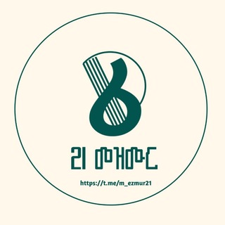 Telegram profile photo for 21 mezmur