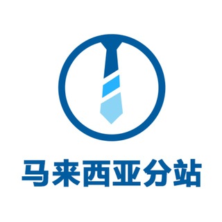 Telegram profile photo for 海外招聘hwjob - 马来西亚分站
