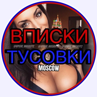 Telegram profile photo for 🇷🇺ВПИСКИ ТУСОВКИ МОСКВА