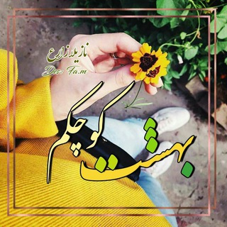 Telegram profile photo for 💛بهشت كوچكم💛