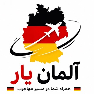 Telegram group profile photo for آلمان یار