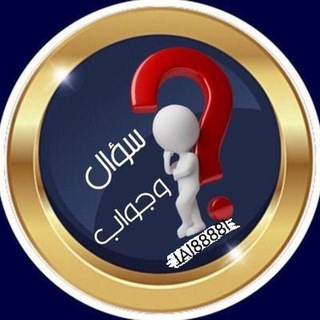 Telegram profile photo for "قناه سؤال وجواب⁉️
