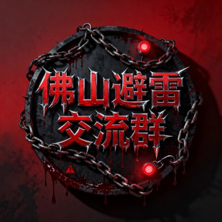Telegram profile photo for 佛山避雷交流(老师禁入)