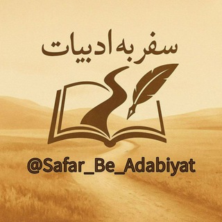 Telegram profile photo for سفر به ادبیات