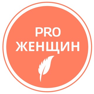 Telegram profile photo for PRO Женщин Акушер-гинеколог УЗИ Беременность Сексолог Москва