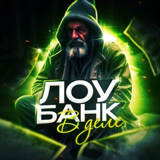 Telegram profile photo for ЛОУБАНК В ДЕЛЕ