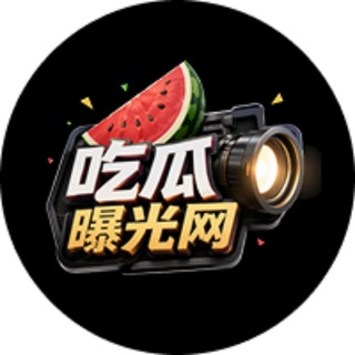 Telegram profile photo for 吃瓜曝光网