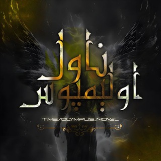 Telegram profile photo for Olympus Novel | ناول المپوس