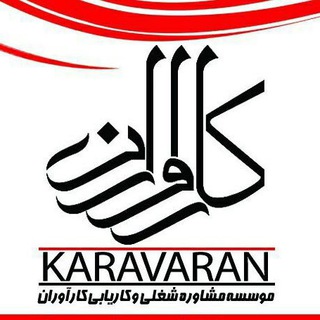 Telegram profile photo for کاریابی کارآوران و پيام كارآوران