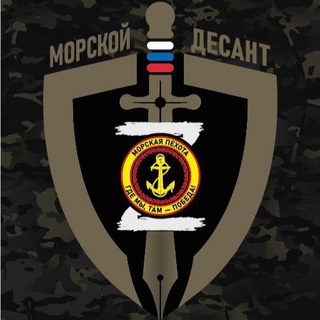 Telegram profile photo for «МОРСКОЙ ДЕСАНТ»