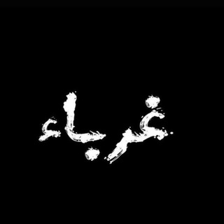 Telegram profile photo for غرباء