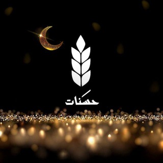 Telegram profile photo for حسَنات ️🌙