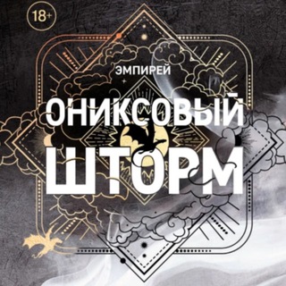 Telegram profile photo for Ониксовый Шторм Ребекка Яррос Аудиосериал
