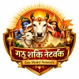 Telegram profile photo for 🔆🛡गऊ शक्ति नेटवर्क / Gau Shakti Network🛡🔆