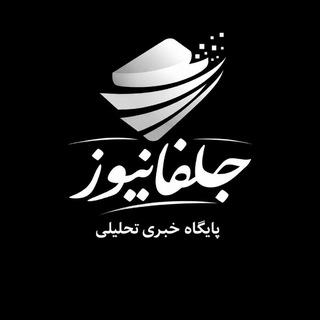 Telegram profile photo for پایگاه خبری تحلیلی جلفانیوز