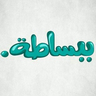 Telegram profile photo for ببساطة
