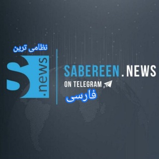 Telegram profile photo for صابرین نیوز عراق به فارسی